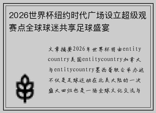 2026世界杯纽约时代广场设立超级观赛点全球球迷共享足球盛宴 2026世界杯纽约时代广场设立超级观赛点全球球迷共享足球盛宴