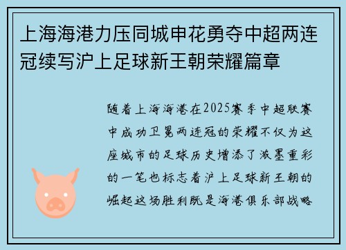 上海海港力压同城申花勇夺中超两连冠续写沪上足球新王朝荣耀篇章 上海海港力压同城申花勇夺中超两连冠续写沪上足球新王朝荣耀篇章