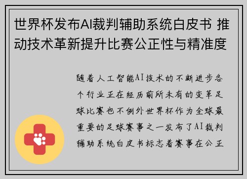 世界杯发布AI裁判辅助系统白皮书 推动技术革新提升比赛公正性与精准度 世界杯发布AI裁判辅助系统白皮书 推动技术革新提升比赛公正性与精准度