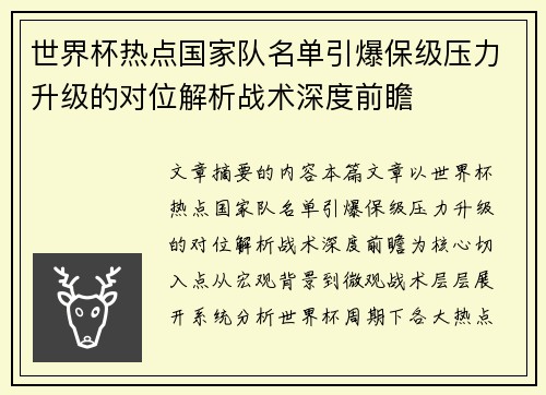 世界杯热点国家队名单引爆保级压力升级的对位解析战术深度前瞻