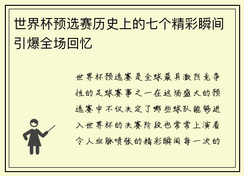 世界杯预选赛历史上的七个精彩瞬间引爆全场回忆 世界杯预选赛历史上的七个精彩瞬间引爆全场回忆
