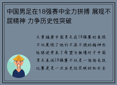 中国男足在18强赛中全力拼搏 展现不屈精神 力争历史性突破 中国男足在18强赛中全力拼搏 展现不屈精神 力争历史性突破