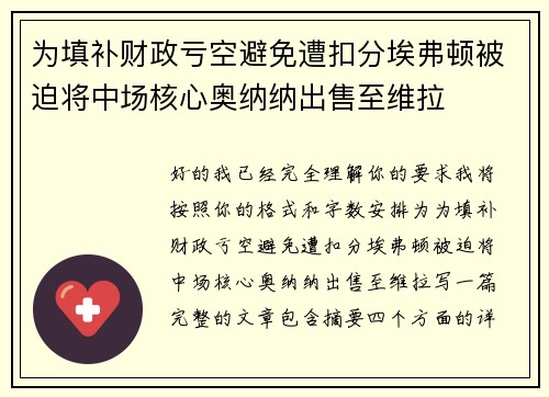 为填补财政亏空避免遭扣分埃弗顿被迫将中场核心奥纳纳出售至维拉 为填补财政亏空避免遭扣分埃弗顿被迫将中场核心奥纳纳出售至维拉