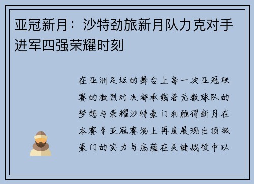 亚冠新月:沙特劲旅新月队力克对手进军四强荣耀时刻 亚冠新月:沙特劲旅新月队力克对手进军四强荣耀时刻