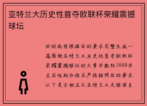 亚特兰大历史性首夺欧联杯荣耀震撼球坛