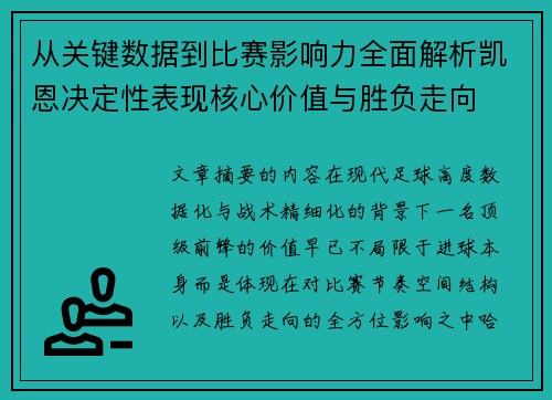 从关键数据到比赛影响力全面解析凯恩决定性表现核心价值与胜负走向 从关键数据到比赛影响力全面解析凯恩决定性表现核心价值与胜负走向