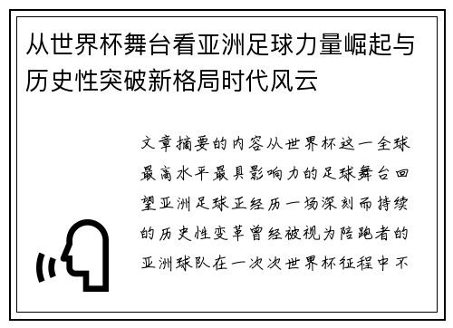 从世界杯舞台看亚洲足球力量崛起与历史性突破新格局时代风云