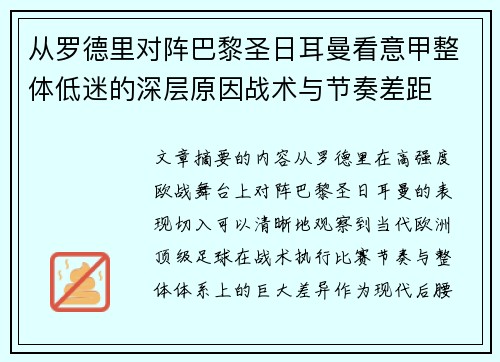 从罗德里对阵巴黎圣日耳曼看意甲整体低迷的深层原因战术与节奏差距