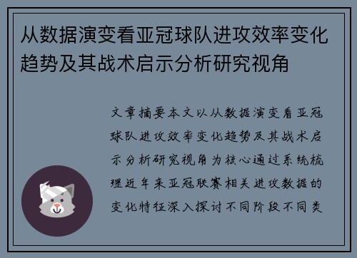 从数据演变看亚冠球队进攻效率变化趋势及其战术启示分析研究视角 从数据演变看亚冠球队进攻效率变化趋势及其战术启示分析研究视角