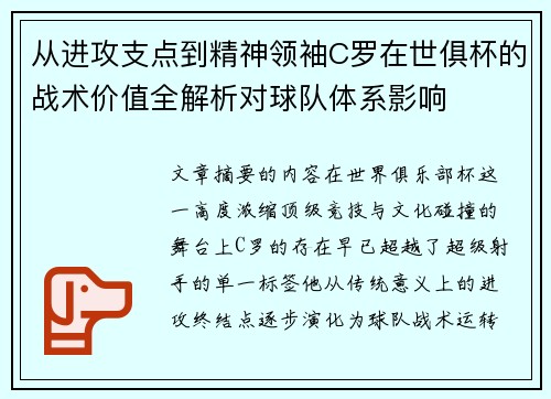 从进攻支点到精神领袖C罗在世俱杯的战术价值全解析对球队体系影响 从进攻支点到精神领袖C罗在世俱杯的战术价值全解析对球队体系影响