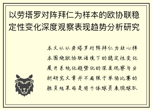 以劳塔罗对阵拜仁为样本的欧协联稳定性变化深度观察表现趋势分析研究