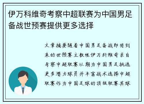 伊万科维奇考察中超联赛为中国男足备战世预赛提供更多选择 伊万科维奇考察中超联赛为中国男足备战世预赛提供更多选择