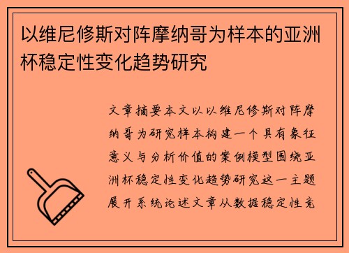 以维尼修斯对阵摩纳哥为样本的亚洲杯稳定性变化趋势研究 以维尼修斯对阵摩纳哥为样本的亚洲杯稳定性变化趋势研究