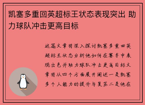 凯塞多重回英超标王状态表现突出 助力球队冲击更高目标