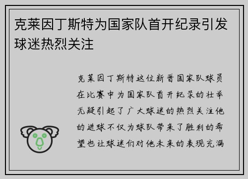 克莱因丁斯特为国家队首开纪录引发球迷热烈关注 克莱因丁斯特为国家队首开纪录引发球迷热烈关注