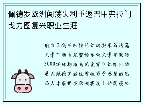 佩德罗欧洲闯荡失利重返巴甲弗拉门戈力图复兴职业生涯 佩德罗欧洲闯荡失利重返巴甲弗拉门戈力图复兴职业生涯