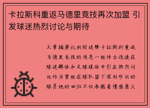 卡拉斯科重返马德里竞技再次加盟 引发球迷热烈讨论与期待 卡拉斯科重返马德里竞技再次加盟 引发球迷热烈讨论与期待