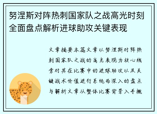 努涅斯对阵热刺国家队之战高光时刻全面盘点解析进球助攻关键表现