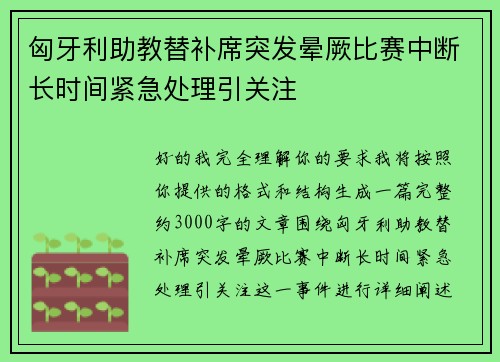 匈牙利助教替补席突发晕厥比赛中断长时间紧急处理引关注