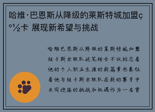 哈维·巴恩斯从降级的莱斯特城加盟纽卡 展现新希望与挑战 哈维·巴恩斯从降级的莱斯特城加盟纽卡 展现新希望与挑战