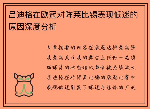 吕迪格在欧冠对阵莱比锡表现低迷的原因深度分析