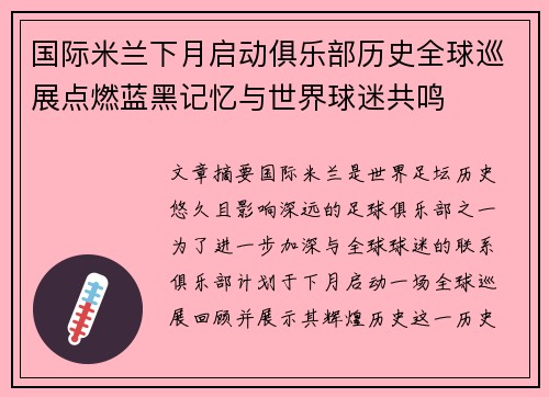 国际米兰下月启动俱乐部历史全球巡展点燃蓝黑记忆与世界球迷共鸣 国际米兰下月启动俱乐部历史全球巡展点燃蓝黑记忆与世界球迷共鸣