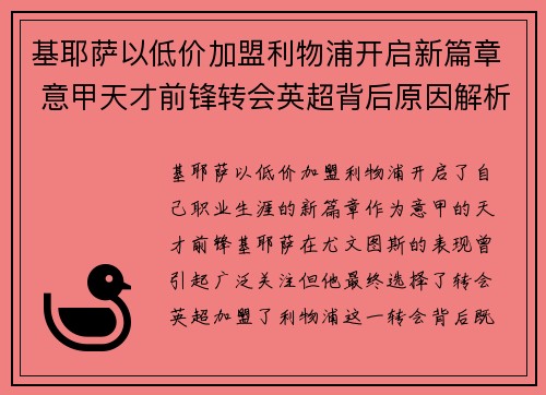 基耶萨以低价加盟利物浦开启新篇章 意甲天才前锋转会英超背后原因解析 基耶萨以低价加盟利物浦开启新篇章 意甲天才前锋转会英超背后原因解析