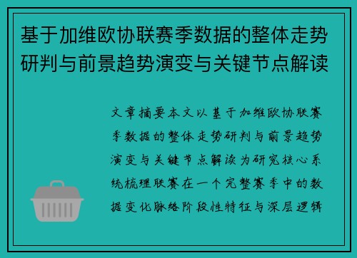 基于加维欧协联赛季数据的整体走势研判与前景趋势演变与关键节点解读 基于加维欧协联赛季数据的整体走势研判与前景趋势演变与关键节点解读