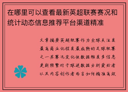 在哪里可以查看最新英超联赛赛况和统计动态信息推荐平台渠道精准 在哪里可以查看最新英超联赛赛况和统计动态信息推荐平台渠道精准