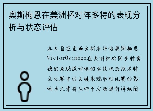 奥斯梅恩在美洲杯对阵多特的表现分析与状态评估 奥斯梅恩在美洲杯对阵多特的表现分析与状态评估