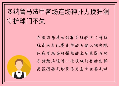 多纳鲁马法甲客场连场神扑力挽狂澜守护球门不失 多纳鲁马法甲客场连场神扑力挽狂澜守护球门不失