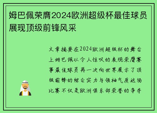姆巴佩荣膺2024欧洲超级杯最佳球员展现顶级前锋风采 姆巴佩荣膺2024欧洲超级杯最佳球员展现顶级前锋风采