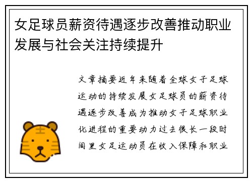 女足球员薪资待遇逐步改善推动职业发展与社会关注持续提升