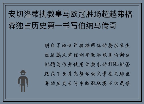 安切洛蒂执教皇马欧冠胜场超越弗格森独占历史第一书写伯纳乌传奇 安切洛蒂执教皇马欧冠胜场超越弗格森独占历史第一书写伯纳乌传奇