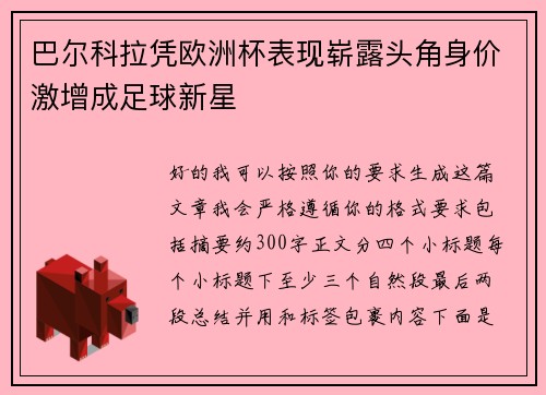 巴尔科拉凭欧洲杯表现崭露头角身价激增成足球新星 巴尔科拉凭欧洲杯表现崭露头角身价激增成足球新星