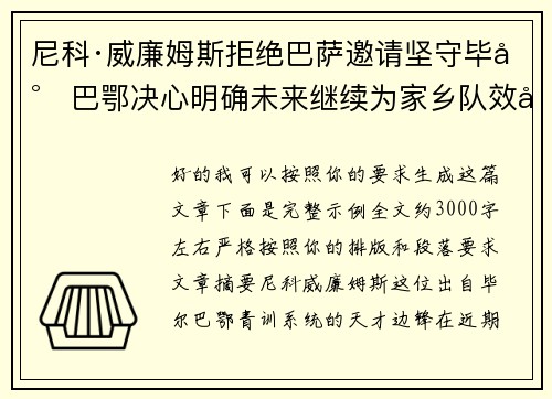 尼科·威廉姆斯拒绝巴萨邀请坚守毕尔巴鄂决心明确未来继续为家乡队效力 尼科·威廉姆斯拒绝巴萨邀请坚守毕尔巴鄂决心明确未来继续为家乡队效力