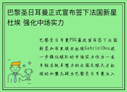 巴黎圣日耳曼正式宣布签下法国新星杜埃 强化中场实力