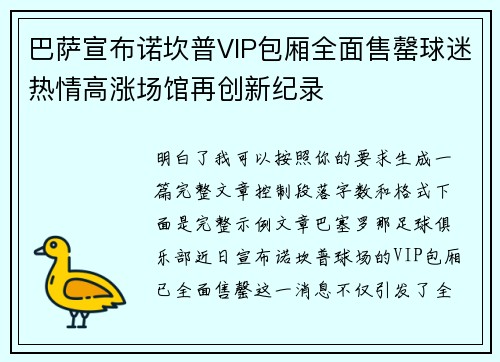 巴萨宣布诺坎普VIP包厢全面售罄球迷热情高涨场馆再创新纪录