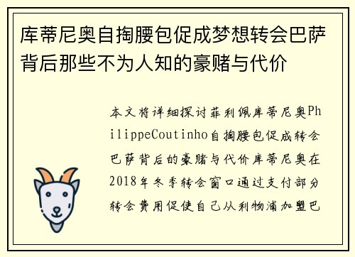 库蒂尼奥自掏腰包促成梦想转会巴萨背后那些不为人知的豪赌与代价 库蒂尼奥自掏腰包促成梦想转会巴萨背后那些不为人知的豪赌与代价