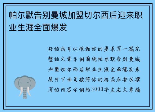 帕尔默告别曼城加盟切尔西后迎来职业生涯全面爆发 帕尔默告别曼城加盟切尔西后迎来职业生涯全面爆发