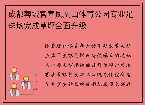 成都蓉城官宣凤凰山体育公园专业足球场完成草坪全面升级