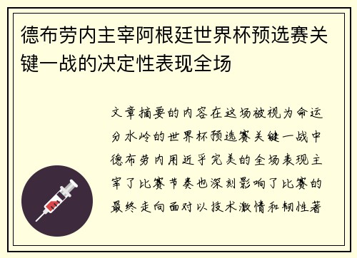 德布劳内主宰阿根廷世界杯预选赛关键一战的决定性表现全场 德布劳内主宰阿根廷世界杯预选赛关键一战的决定性表现全场