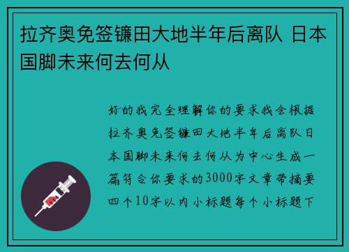 拉齐奥免签镰田大地半年后离队 日本国脚未来何去何从