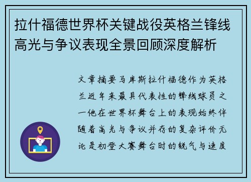 拉什福德世界杯关键战役英格兰锋线高光与争议表现全景回顾深度解析 拉什福德世界杯关键战役英格兰锋线高光与争议表现全景回顾深度解析