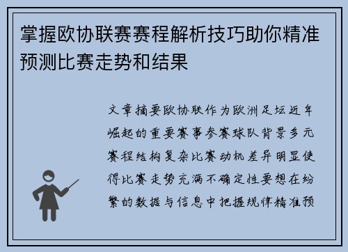 掌握欧协联赛赛程解析技巧助你精准预测比赛走势和结果 掌握欧协联赛赛程解析技巧助你精准预测比赛走势和结果
