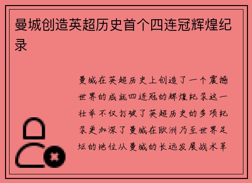 曼城创造英超历史首个四连冠辉煌纪录 曼城创造英超历史首个四连冠辉煌纪录