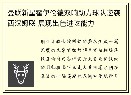 曼联新星霍伊伦德双响助力球队逆袭西汉姆联 展现出色进攻能力
