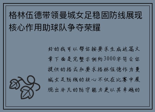 格林伍德带领曼城女足稳固防线展现核心作用助球队争夺荣耀 格林伍德带领曼城女足稳固防线展现核心作用助球队争夺荣耀