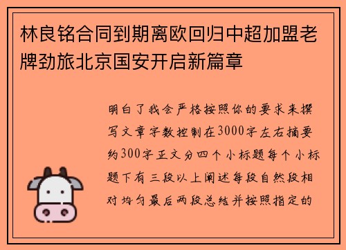 林良铭合同到期离欧回归中超加盟老牌劲旅北京国安开启新篇章