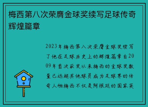 梅西第八次荣膺金球奖续写足球传奇辉煌篇章 梅西第八次荣膺金球奖续写足球传奇辉煌篇章